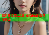海角秘境探险之旅 发现未知的美丽与奇迹