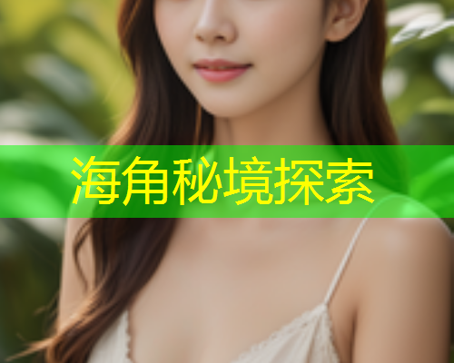 海角秘境探索 第1张 海角秘境探索 第1张