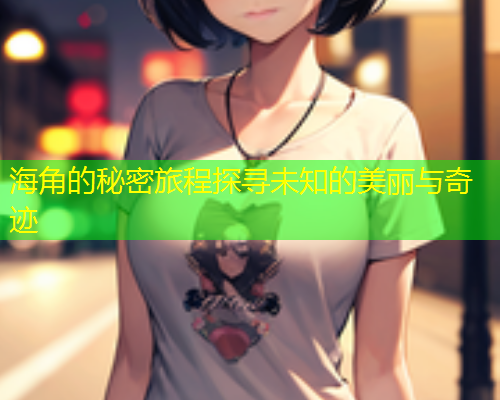 海角的秘密旅程探寻未知的美丽与奇迹  第1张