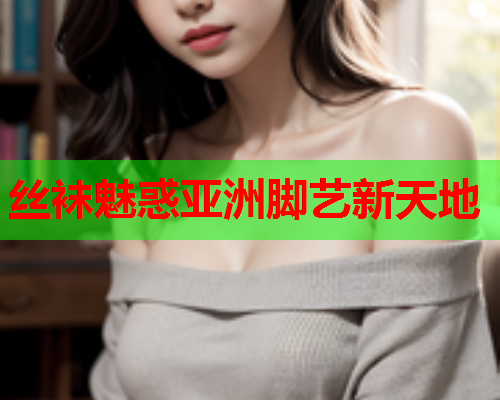 丝袜魅惑亚洲脚艺新天地  第2张