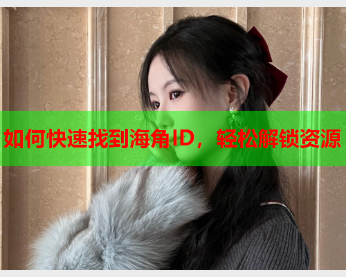 如何快速找到海角ID，轻松解锁资源  第2张