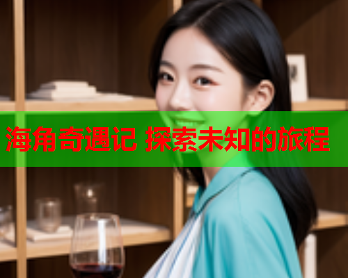 海角奇遇记 探索未知的旅程  第1张