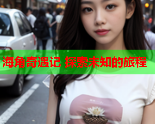 海角奇遇记 探索未知的旅程  第2张