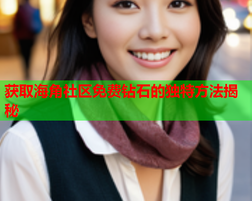 获取海角社区免费钻石的独特方法揭秘  第1张