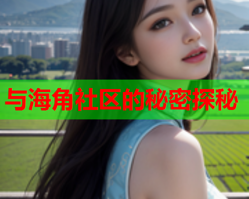 与海角社区的秘密探秘  第1张