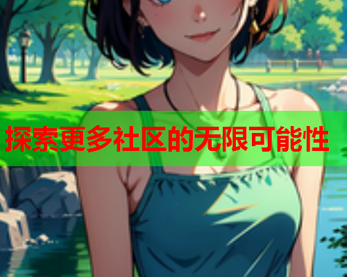 探索更多社区的无限可能性  第1张