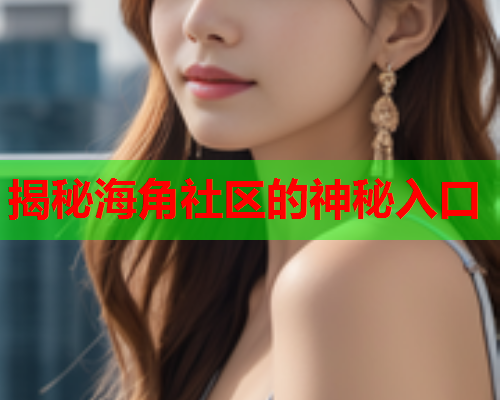 揭秘海角社区的神秘入口  第1张