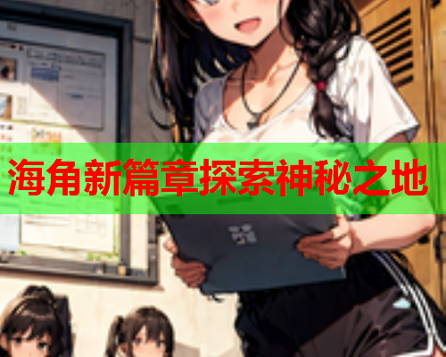 海角新篇章探索神秘之地  第2张